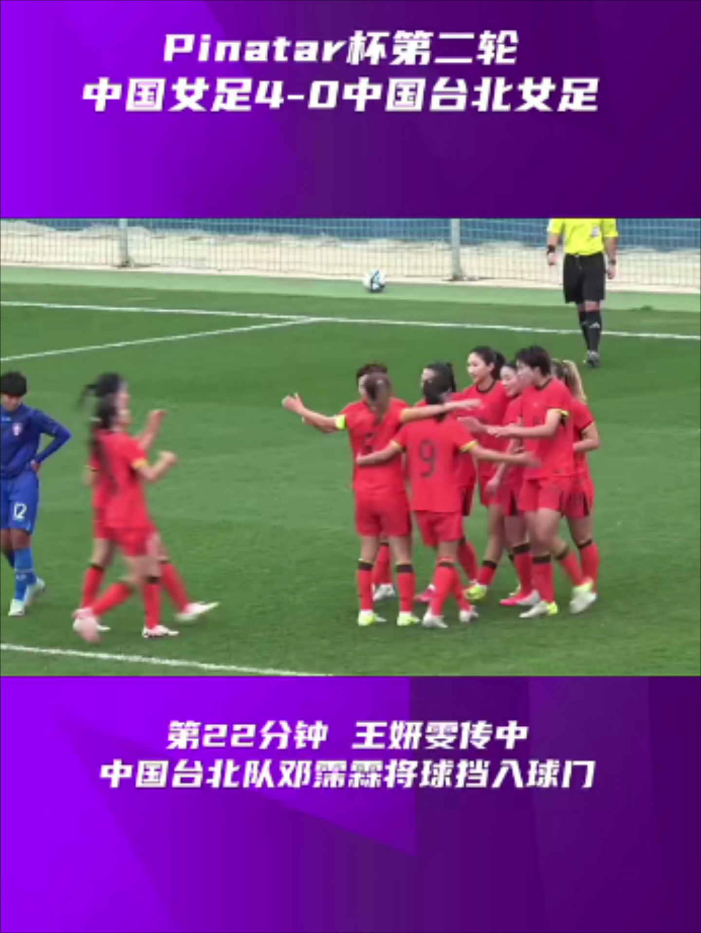 赛场风云激荡，中国女足发挥出色