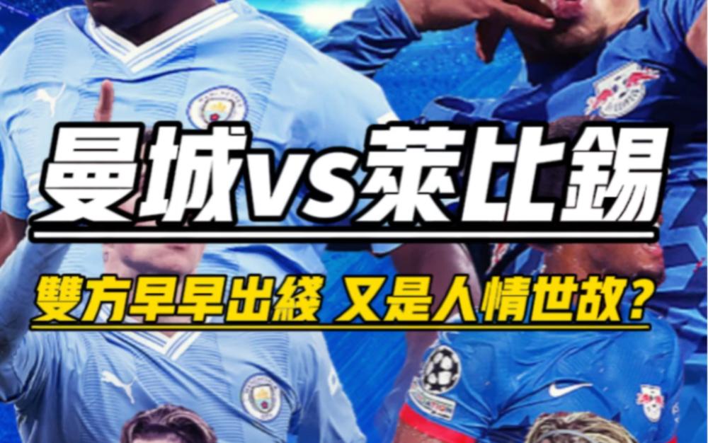 关于曼城-惜平RB莱比锡，晋级欧冠八强需主场逆转的信息