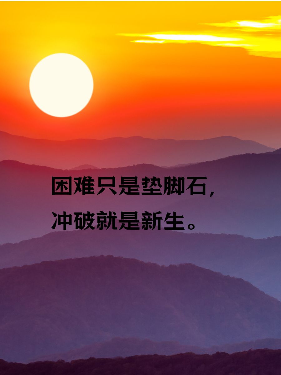 挑战极限敢为人先，勇士勇往直前砥砺前行的简单介绍
