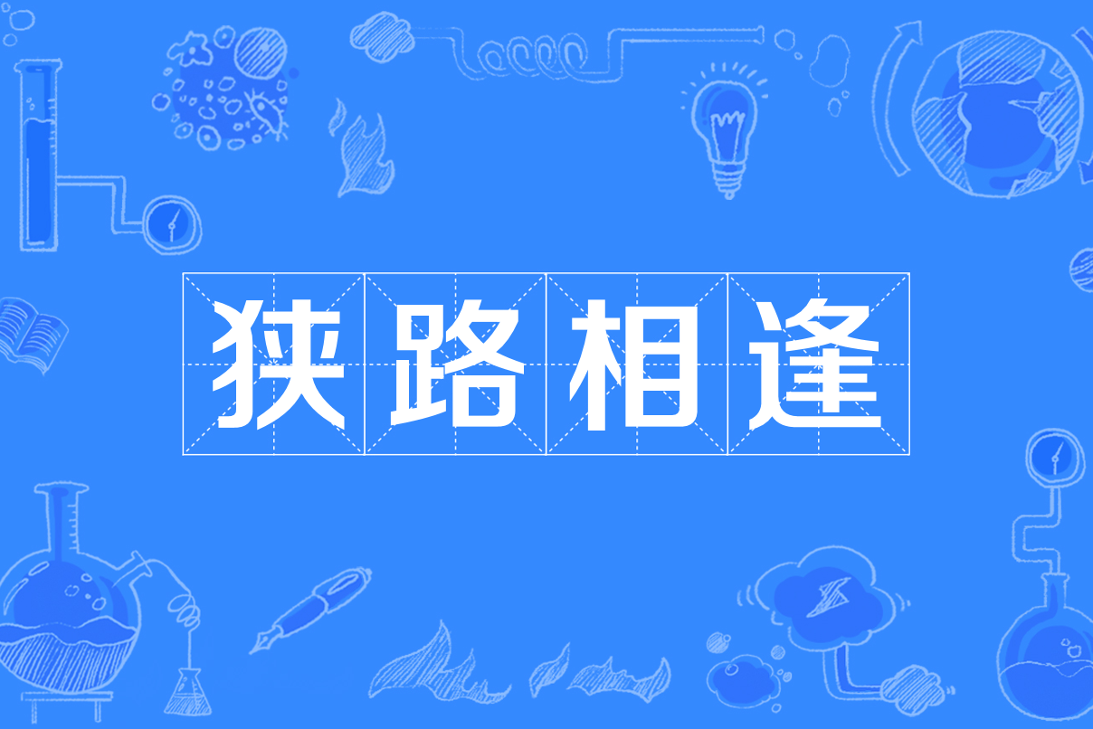 狭路相逢勇者胜！下一场比赛将决出最强者！