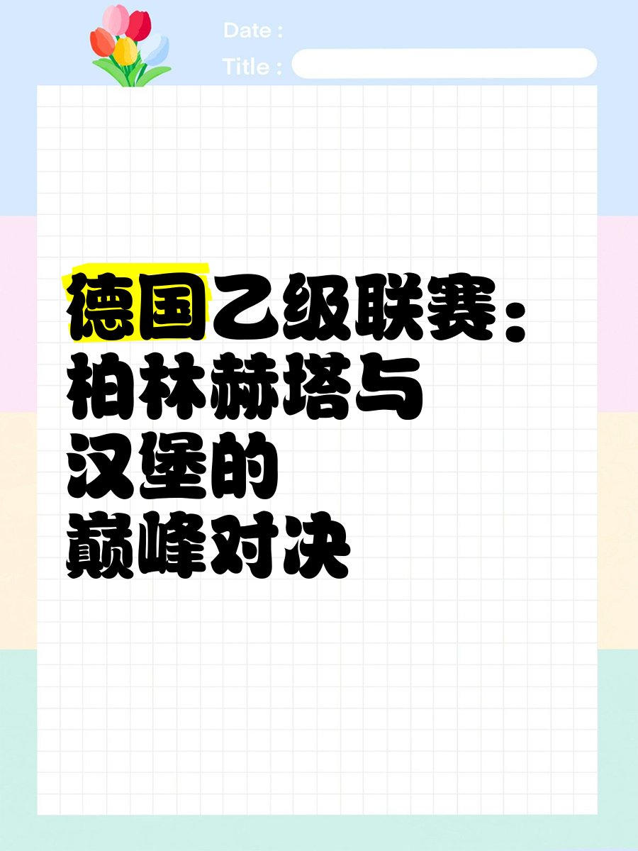 柏林赫塔在联赛霸气登顶，实力备受认可