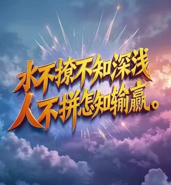 逆风翻盘的困境发声，终极挑战