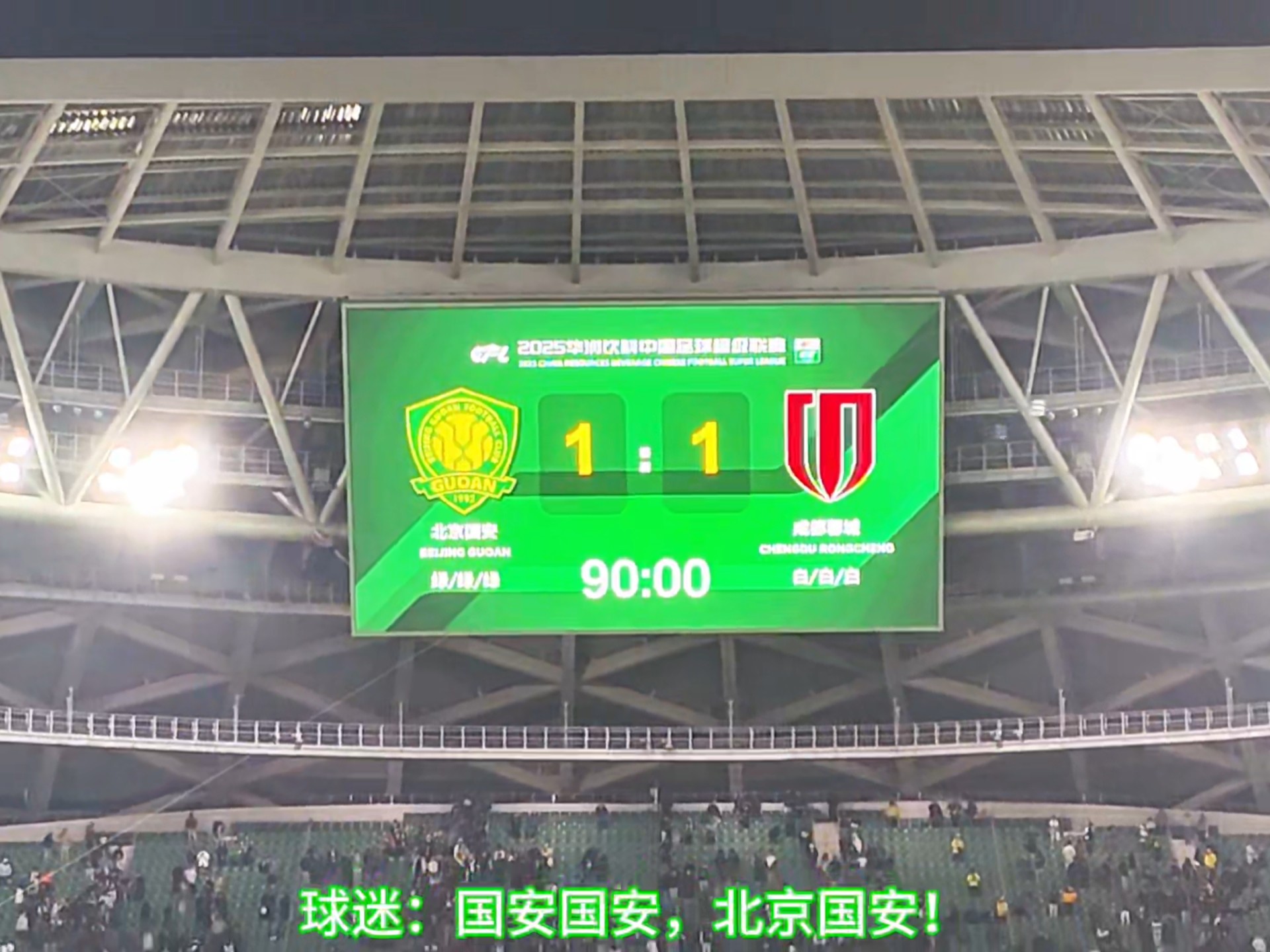 包含北京国安主场胜利，球迷高呼胜利在望的词条