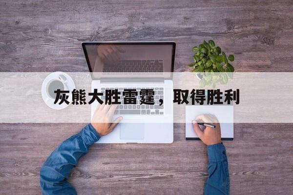 包含灰熊大胜雷霆，取得胜利的词条